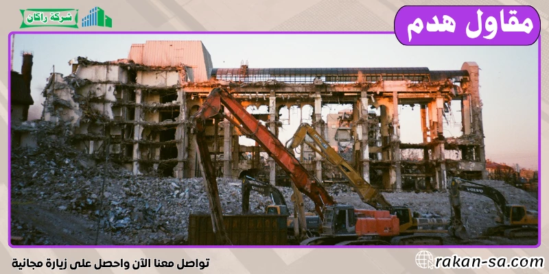 مقاول هدم 