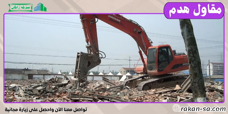 مقاول هدم 