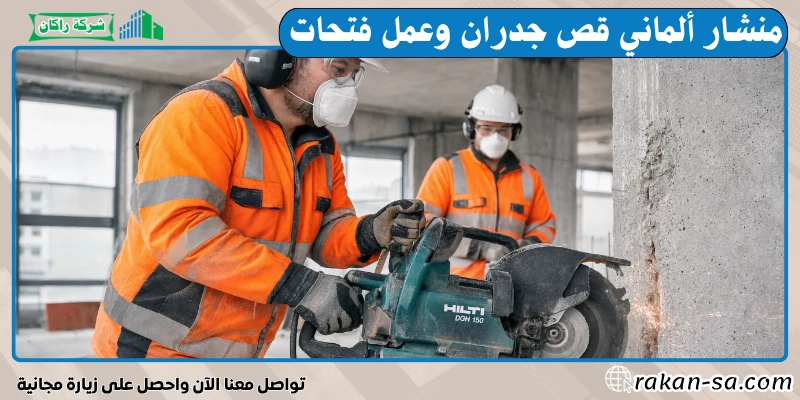 منشار ألماني قص جدران وعمل فتحات