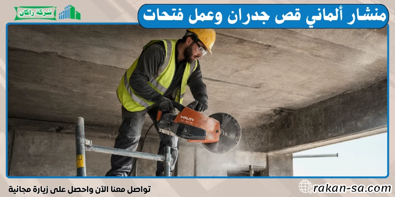 منشار ألماني قص جدران وعمل فتحات