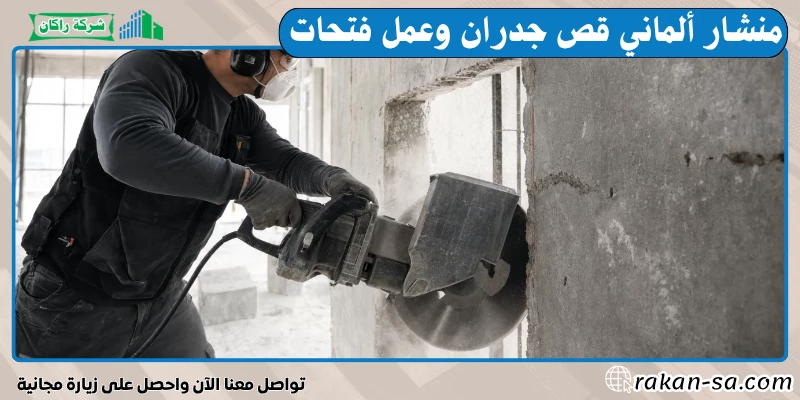 منشار ألماني قص جدران وعمل فتحات