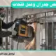 منشار ألماني قص جدران وعمل فتحات