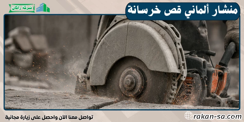 منشار ألماني قص خرسانة