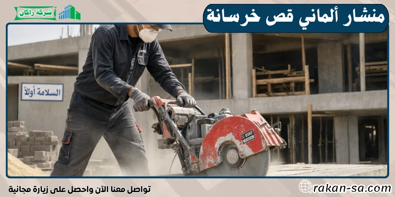 منشار ألماني قص خرسانة