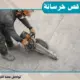 منشار ألماني قص خرسانة