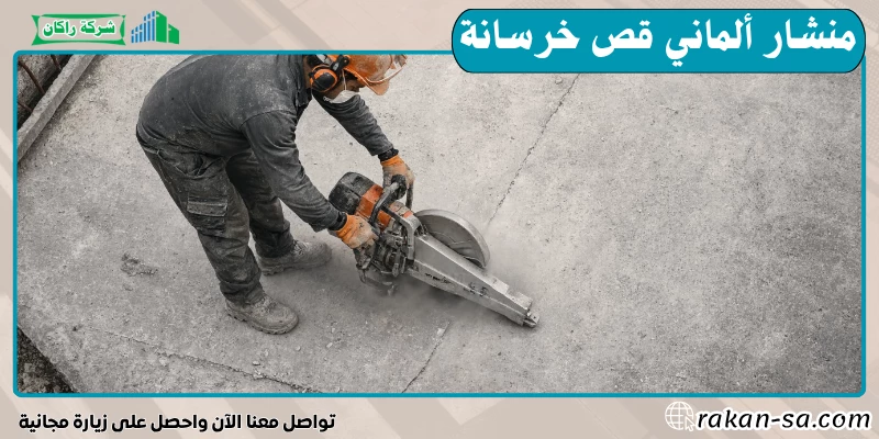 منشار ألماني قص خرسانة