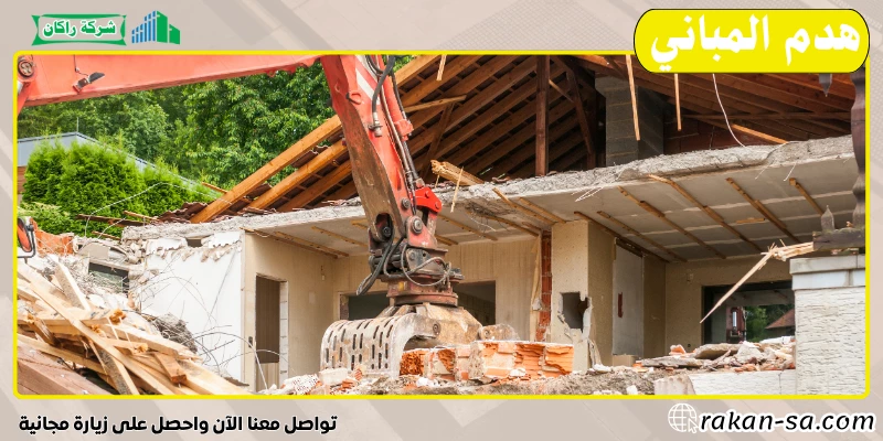 هدم المباني