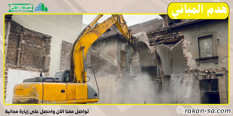 هدم المباني