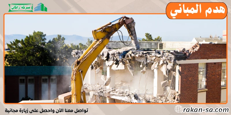 هدم المباني