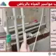تركيب مواسير المياه بالرياض.. دليلك لتأسيس وتمديد شبكة مياه المنزل والفيلا