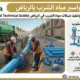توصيل مواسير مياه الشرب بالرياض للفلل والعقارات| تمديد وتركيب شبكات المياه بطريقة احترافية