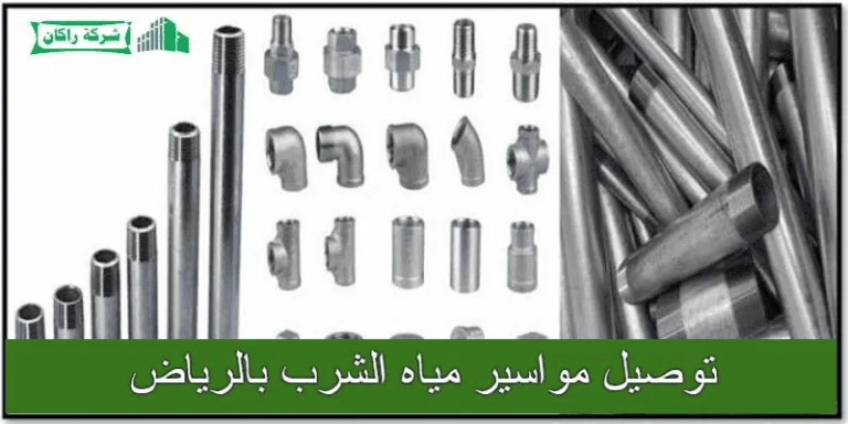 توصيل مواسير مياه الشرب بالرياض