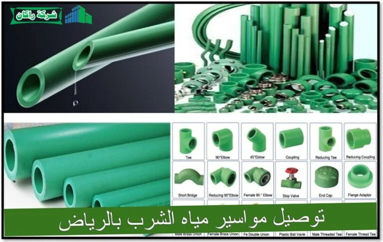 توصيل مواسير مياه الشرب بالرياض