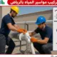 شركة تركيب مواسير المياه بالرياض.. خدمات تمديد الشبكات للمنازل والفلل وأسعار التركيب