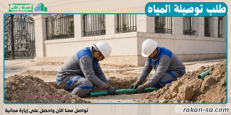 طلب توصيلة المياه