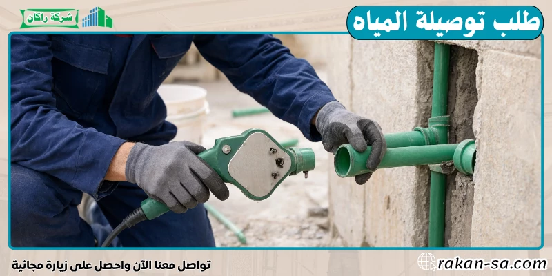 طلب توصيلة المياه