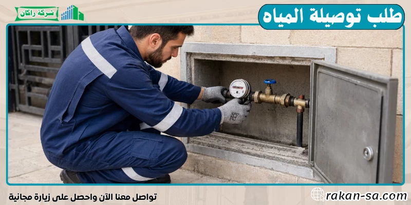 طلب توصيلة المياه