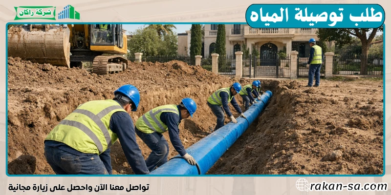 طلب توصيلة المياه