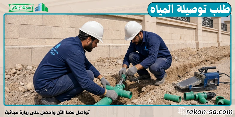 طلب توصيلة المياه