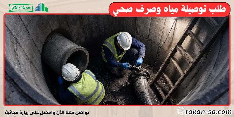 طلب توصيلة مياه وصرف صحي