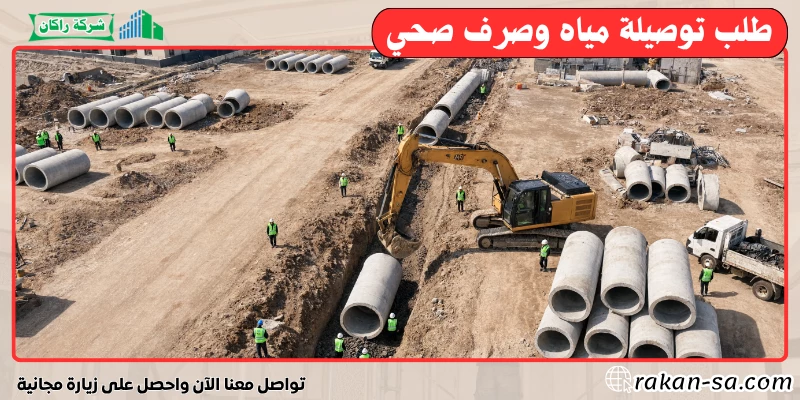 طلب توصيلة مياه وصرف صحي