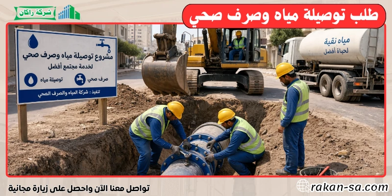 طلب توصيلة مياه وصرف صحي