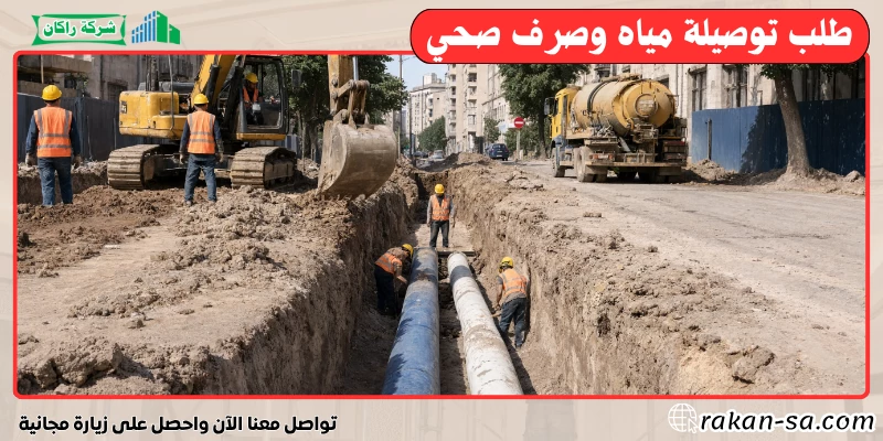 طلب توصيلة مياه وصرف صحي